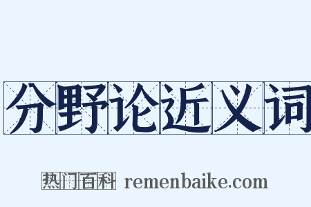 分野论近义词是什么意思的图片
